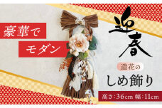 お正月飾り しめ縄 ブラウン しめ縄 わふさ 正月 愛西市 / 花のひより園 [AEAX006]