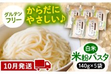 【10月発送】米粉パスタ 白米 140g×5袋 お米 パスタ グルテンフリー 愛西市 / 戸典オペレーター [AECT031-10]