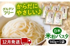 【12月発送】米粉パスタ 白米 140g×5袋 お米 パスタ グルテンフリー 愛西市 / 戸典オペレーター [AECT031-12]