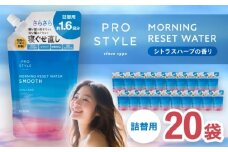 プロスタイル モーニングリセットウォーター シトラスハーブの香り 詰替用 20袋 愛西市 / 日興商事株式会社 [AEDJ001]