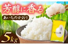 ＼10月より順発送／ 【令和7年度産 新米 】あいちのかおり  白米  5kg  お米  ご飯  愛西市 / 株式会社戸倉トラクター [AECS001]