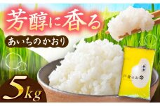 ＼10月より順発送／ 【令和7年度産 新米 】あいちのかおり  白米  5kg  お米  ご飯  愛西市 / 株式会社戸倉トラクター [AECS001]