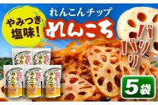 れんこんチップス 『れんこち』 スナック お菓子 レンコン 愛西市 / JAあいち海部れんこんセンター [AEDK007]