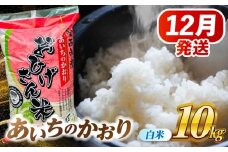 【12月発送】あいちのかおり 白米 10kg 愛西市 / 脇野コンバイン  米 お米 コメ [AECP002-3]
