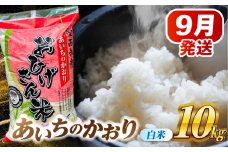 【9月発送】あいちのかおり　白米　10kg　米　お米　ご飯　愛西市/脇野コンバイン [AECP002-12]