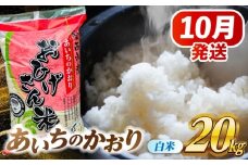 【10月発送】あいちのかおり 白米 20kg 愛西市 / 脇野コンバイン  米 お米 コメ [AECP003-1]