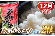【12月発送】あいちのかおり 白米 20kg 愛西市 / 脇野コンバイン 米 お米 コメ [AECP003-3]
