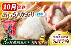 【3回定期便】 【10月発送開始】  あいちのかおり 白米 5kg×3ヵ月 愛西市 / 脇野コンバイン 米 お米 コメ [AECP004-10]