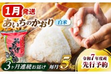 【3回定期便】  【1月発送開始】  あいちのかおり 白米 5kg×3ヵ月 愛西市 / 脇野コンバイン 米 お米 コメ [AECP004-1]