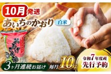 【3回定期便】  【10月発送開始】   あいちのかおり 白米 10kg×3ヵ月 愛西市 / 脇野コンバイン  米 お米 コメ [AECP007-10]