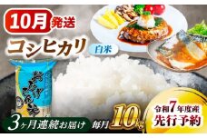 【3回定期便】  【10月発送開始】   コシヒカリ 白米 10kg×3回 愛西市 / 脇野コンバイン  米 お米 コメ [AECP027-10]