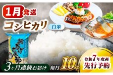 【3回定期便】 【1月発送開始】   コシヒカリ 白米 10kg×3回 愛西市 / 脇野コンバイン  米 お米 コメ [AECP027-1]