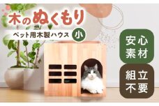 ペット用 木製ハウス（小） 【組立不要】 ペット用品 犬 猫 愛西市 / サシヨシ工業株式会社 [AEAG007]