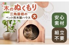 ペット用 三角屋根 木製ハウス （大） 【組立不要】 ペット用品 犬 猫 愛西市 / サシヨシ工業株式会社 [AEAG008]