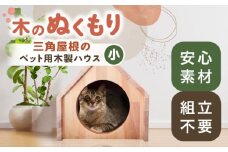 ペット用 三角屋根 木製ハウス （小） 【組立不要】 ペット用品 犬 猫 愛西市 / サシヨシ工業株式会社 [AEAG009]