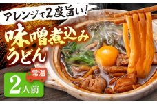 うどん 味噌煮込みうどん 2人前 お取り寄せ うどん ご当地麺 うどん 名古屋名物 七五八庵 愛西市 / アロマ・フーヅ 【配達不可：離島】 [AEAP030]