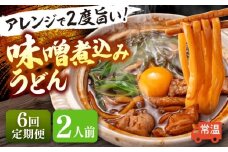 【6回定期便】 味噌煮込みうどん 2人前×6か月 うどん 常温 名物 愛西市 / アロマ・フーヅ 【配達不可：離島】 [AEAP032]