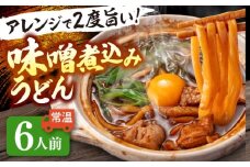 うどん 味噌煮込みうどん 6人前 お取り寄せ うどん ご当地麺 うどん 名古屋名物 七五八庵 愛西市 / アロマ・フーヅ 【配達不可：離島】 [AEAP034]