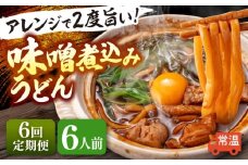【6回定期便】 味噌煮込みうどん 6人前×6か月 うどん 常温 名物 愛西市 / アロマ・フーヅ 【配達不可：離島】 [AEAP036]