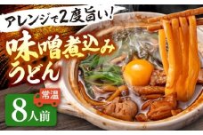 うどん 味噌煮込みうどん 8人前 お取り寄せ うどん ご当地麺 うどん 名古屋名物 七五八庵 愛西市 / アロマ・フーヅ 【配達不可：離島】 [AEAP038]
