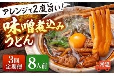 【3回定期便】 味噌煮込みうどん 8人前×3か月 うどん 常温 名物 愛西市 / アロマ・フーヅ 【配達不可：離島】 [AEAP039]