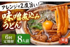 【6回定期便】 味噌煮込みうどん 8人前×6か月 うどん 常温 名物 愛西市 / アロマ・フーヅ 【配達不可：離島】 [AEAP040]