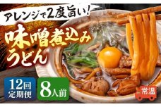 【12回定期便】 味噌煮込みうどん 8人前×12か月 うどん 常温 名物 愛西市 / アロマ・フーヅ 【配達不可：離島】 [AEAP041]