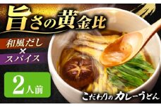 カレーうどん 2人前 お取り寄せ うどん 老舗 七五八庵 うどん お手軽 和風だし 愛西市 / アロマ・フーヅ 【配達不可：離島】 [AEAP042]
