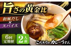 【6回定期便】 カレーうどん 2人前×6ヵ月 うどん カレー 手土産 愛西市 / アロマ・フーヅ 【配達不可：離島】 [AEAP044]