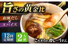 【12回定期便】 カレーうどん2人前×12ヵ月 うどん カレー 手土産 愛西市 / アロマ・フーヅ 【配達不可：離島】 [AEAP045]