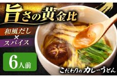 カレーうどん 6人前 お取り寄せ うどん 老舗 七五八庵 うどん お手軽 和風だし 愛西市 / アロマ・フーヅ 【配達不可：離島】 [AEAP046]