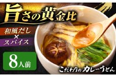 カレーうどん 8人前 お取り寄せ うどん 老舗 七五八庵 うどん お手軽 和風だし 愛西市 / アロマ・フーヅ 【配達不可：離島】 [AEAP050]