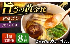 【3回定期便】 カレーうどん 8人前×3ヵ月 うどん カレー 手土産 愛西市 / アロマ・フーヅ 【配達不可：離島】 [AEAP051]
