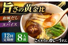 【12回定期便】 カレーうどん8人前×12ヵ月 うどん カレー 手土産 愛西市 / アロマ・フーヅ 【配達不可：離島】 [AEAP053]