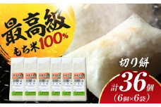 切り餅 36個（350g） お餅 もち モチ お正月 愛西市 / 茶菓専科ひなた [AECO002]