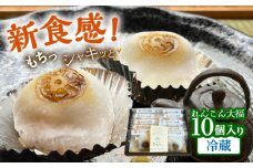 れんこん大福10個入り 冷蔵 菓子 和菓子 大福 愛西市 / 茶菓専科ひなた [AECO003-1]