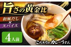 カレーうどん 4人前  お取り寄せ うどん 老舗 七五八庵 うどん お手軽 和風だし 愛西市 / アロマ・フーヅ 【配達不可：離島】 [AEAP004] 
