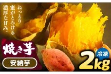 焼き芋 安納芋 2kg (4～6本) さつまいも 焼きいも おやつ 愛西市 / 就労継続B型事業所ヤシの木 [AEDG002]