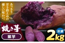 焼き芋 紫芋 2kg (4～6本) さつまいも 焼きいも おやつ 愛西市 / 就労継続B型事業所ヤシの木 [AEDG003]
