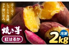 焼き芋 紅はるか 2kg (4～6本) さつまいも 焼きいも おやつ 愛西市 / 就労継続B型事業所ヤシの木 [AEDG004]