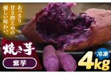 焼き芋 紫芋 4kg (8～12本) さつまいも 焼きいも おやつ 愛西市 / 就労継続B型事業所ヤシの木 [AEDG007]