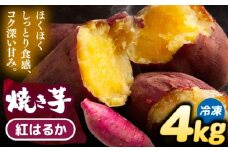 焼き芋 紅はるか 4kg (8～12本) さつまいも 焼きいも おやつ 愛西市 / 就労継続B型事業所ヤシの木 [AEDG008]