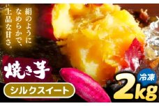 焼き芋 シルクスイート 2kg (4～6本) さつまいも 焼きいも おやつ 愛西市 / 就労継続B型事業所ヤシの木 [AEDG001]