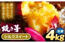 焼き芋 シルクスイート 4kg (8～12本) さつまいも 焼きいも おやつ 愛西市 / 就労継続B型事業所ヤシの木 [AEDG005]