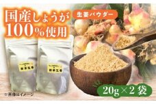 国産 生姜パウダー 2袋  調味料 しょうが 愛西市 / しょうがやさん 【配達不可：離島】 [AEAO008]