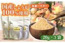 国産 生姜パウダー 3袋 調味料 しょうが 愛西市 / しょうがやさん 【配達不可：離島】 [AEAO009]