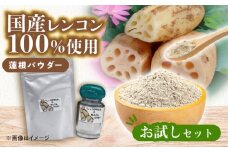 国産 れんこんパウダー お試しセット  レンコン 調味料 野菜 愛西市 / しょうがやさん 【配達不可：離島】 [AEAO010]