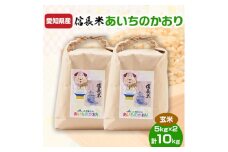 愛知県産　信長米(あいちのかおり)玄米5kg×2袋【1081719】