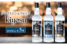 愛知クラフトジンキヨス40度2本　愛知クラフトウォッカキヨス40度1本　計3本セット【1124301】