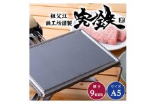 祖父江鉄工所謹製　究鉄　A5サイズ　9mm厚　アウトドア鉄板【1124439】